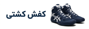 بنر کفش کشتی