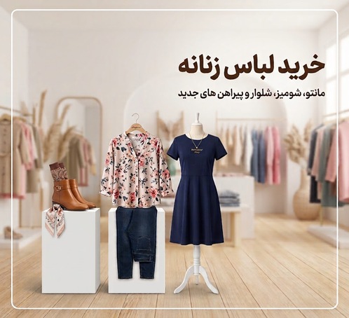 بنر دسته بندی پوشاک زنانه